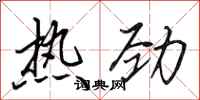 田英章熱勁行書怎么寫