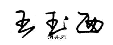朱錫榮王玉西草書個性簽名怎么寫