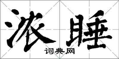 翁闓運濃睡楷書怎么寫