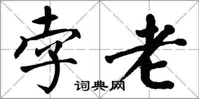 翁闓運孛老楷書怎么寫