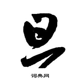 王鐸集字千字文中旦的寫法