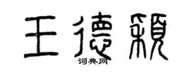 曾慶福王德穎篆書個性簽名怎么寫