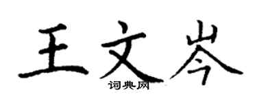 丁謙王文岑楷書個性簽名怎么寫