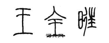 陳墨王全旺篆書個性簽名怎么寫