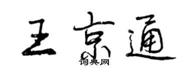 曾慶福王京通行書個性簽名怎么寫