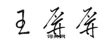 駱恆光王屏屏草書個性簽名怎么寫