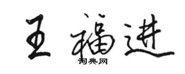駱恆光王福進行書個性簽名怎么寫