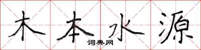 侯登峰木本水源楷書怎么寫