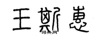 曾慶福王斯惠篆書個性簽名怎么寫