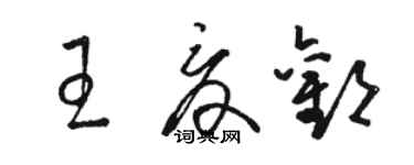 駱恆光王夏歡草書個性簽名怎么寫