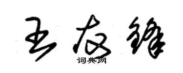 朱錫榮王友鋒草書個性簽名怎么寫