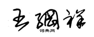 朱錫榮王綱祥草書個性簽名怎么寫