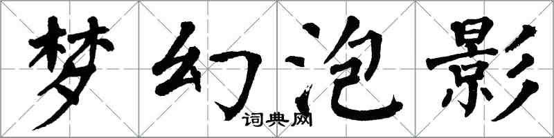 翁闓運夢幻泡影楷書怎么寫