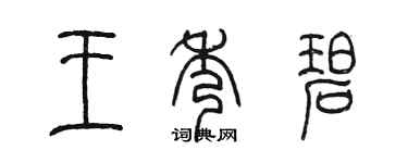 陳墨王秀碧篆書個性簽名怎么寫