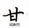 盧中南寫的硬筆楷書甘