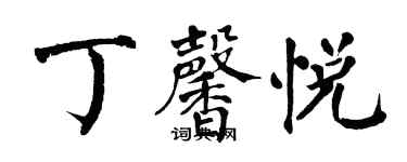 翁闓運丁馨悅楷書個性簽名怎么寫