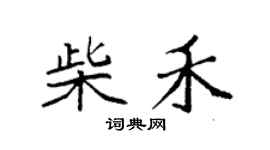 袁強柴禾楷書個性簽名怎么寫