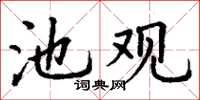 丁謙池觀楷書怎么寫