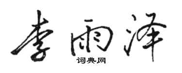 駱恆光李雨澤行書個性簽名怎么寫