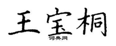 丁謙王寶桐楷書個性簽名怎么寫
