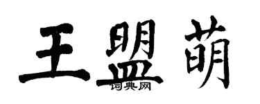翁闓運王盟萌楷書個性簽名怎么寫
