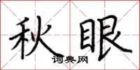 荊霄鵬秋眼楷書怎么寫
