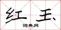 袁強紅玉楷書怎么寫