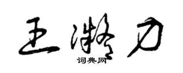 曾慶福王凝力草書個性簽名怎么寫