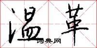 溫革怎么寫好看