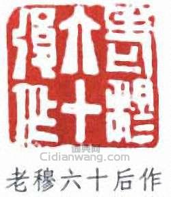黃士陵的篆刻印章老穆六十後作