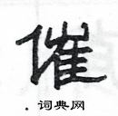 楊為國寫的硬筆隸書催