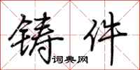 荊霄鵬鑄件行書怎么寫
