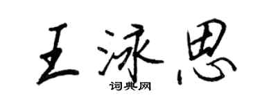 王正良王泳思行書個性簽名怎么寫