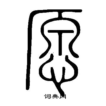 說文解字寫的願