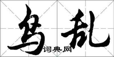 胡問遂鳥亂行書怎么寫