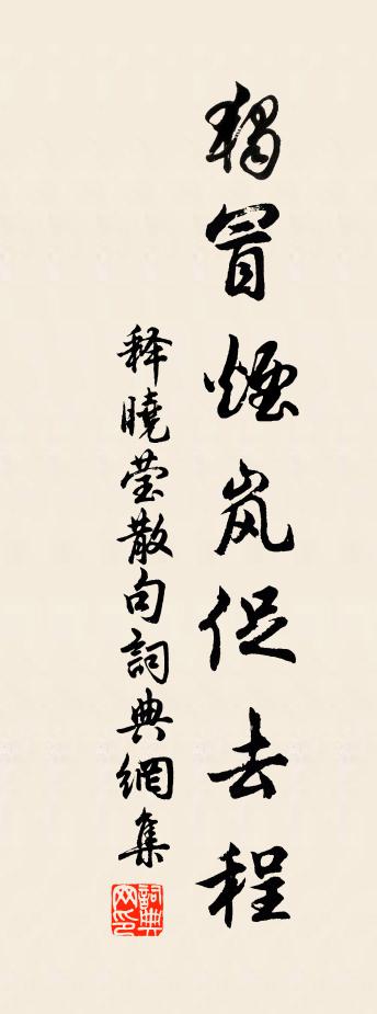 釋曉瑩句書法作品欣賞