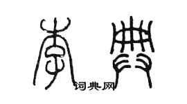 陳墨李典篆書個性簽名怎么寫