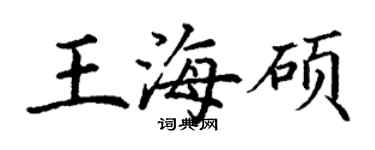 丁謙王海碩楷書個性簽名怎么寫