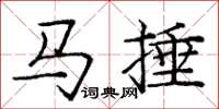 龐中華馬捶楷書怎么寫