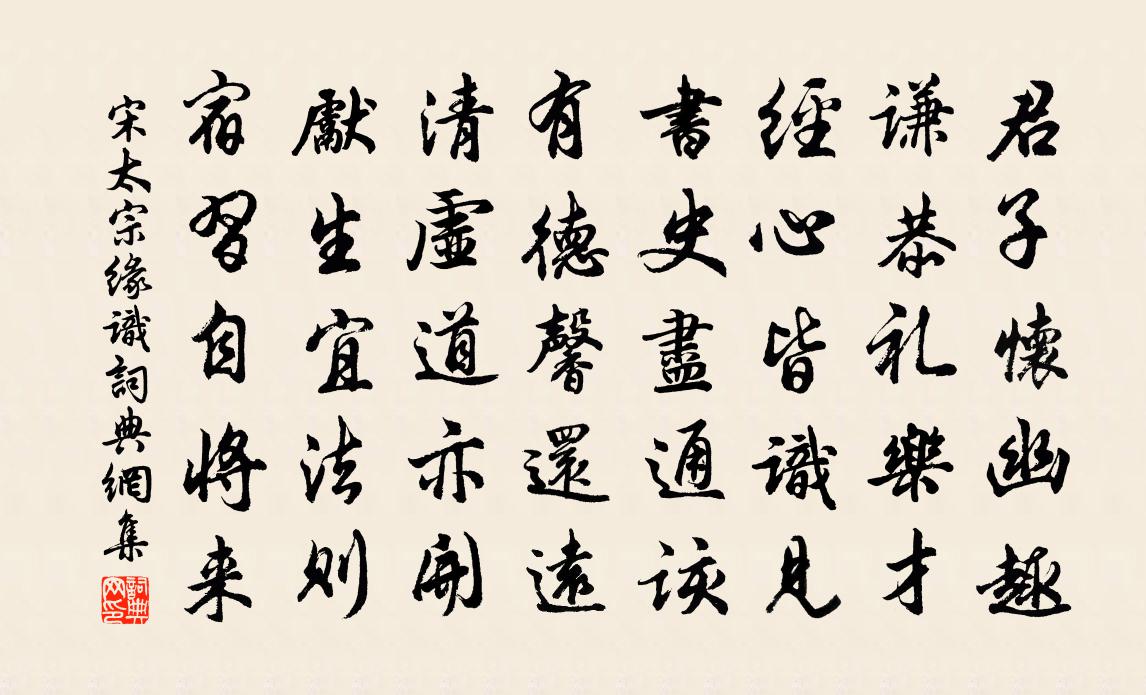 宋太宗緣識書法作品欣賞