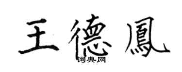 何伯昌王德鳳楷書個性簽名怎么寫