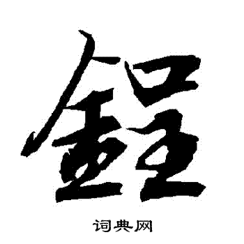 盧藏用_盧藏用介紹_書法字典