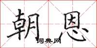 田英章朝恩楷書怎么寫