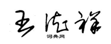 朱錫榮王德祥草書個性簽名怎么寫