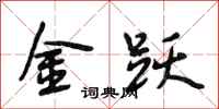 段相林金躍行書怎么寫