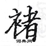 駱恆光寫的硬筆楷書褚