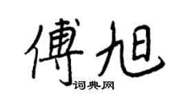 王正良傅旭行書個性簽名怎么寫
