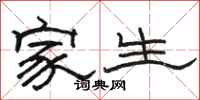 駱恆光家生隸書怎么寫