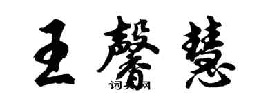 胡問遂王馨慧行書個性簽名怎么寫