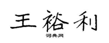 袁強王裕利楷書個性簽名怎么寫